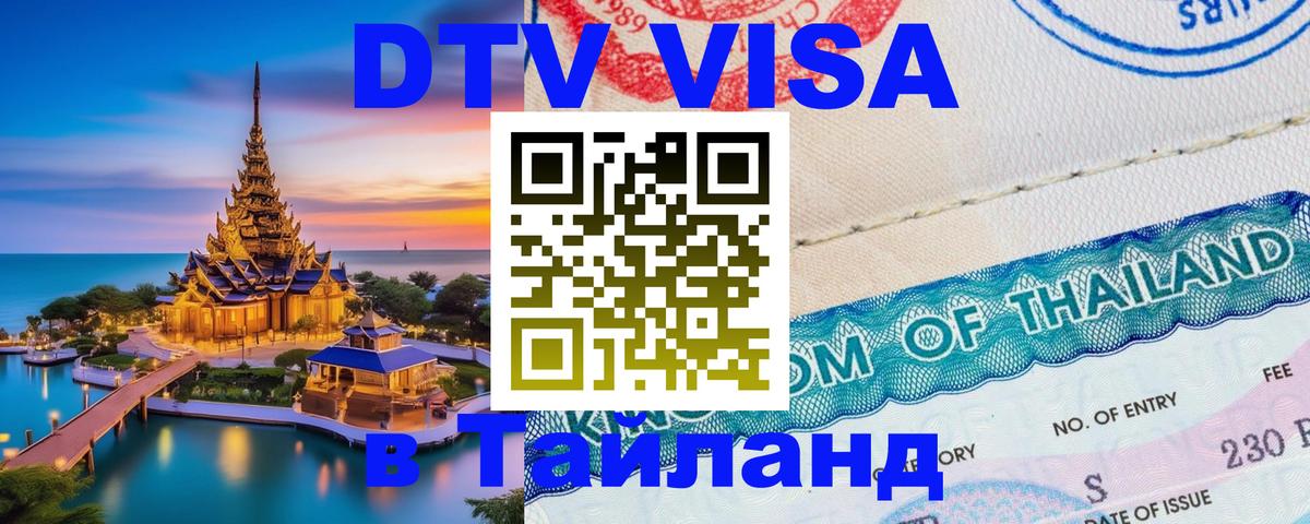 DTV виза Тайланд 