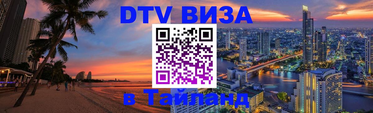 Купить DTV визу в Таиланд Лондон 